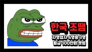 자영업자 4명중 3명 월급 100만원도 못번다 사실일까?