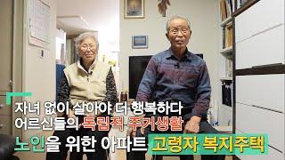 행복한 노후를 보내는 작지만 소중한 집ㅣ어르신들의 독립적 주거생활 고령자 공공임대주택ㅣ건축탐구 집 - 노인을 위한 아파트│#골라듄다큐