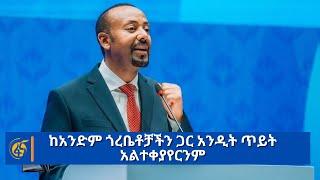 ጠ/ሚ ዐቢይ አሕመድ (ዶ/ር) በብልፅግና ፓርቲ 5ኛ ዓመት የምስረታ በዓል ማጠናቀቂያ ላይ ያስተላለፉት ሙሉ መልዕክት