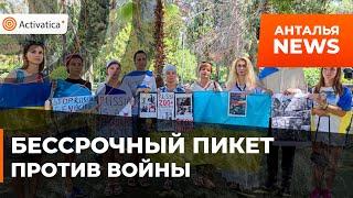 🟠Бессрочный пикет против войны в Анталье