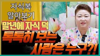 말년에 자식 덕 톡톡히 보는 사람은 누구?! '천안점집 수원점집 용군TV 천상선녀'