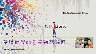 「北靜 對話 Jesse」：關係，一切都有關係，即便在E的世界自I⋯⋯