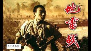 国产老电影 《地雷战》1962年