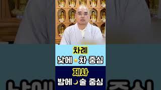 차례와 제사, 차이점을 알려주마