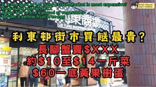 (SUB) 利東邨街市買餸最貴? 長腳蟹賣$XXX、約$10至$14一斤菜、$60一底黃果樹蛋︳Lei Tung Estate Market ︳Ap Lei Chau 鴨脷洲利東商場