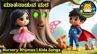 ಮಾತನಾಡುವ ಮರ | Maathanaaduva Mara | Kannada Nursery Rhymes & Kids Songs