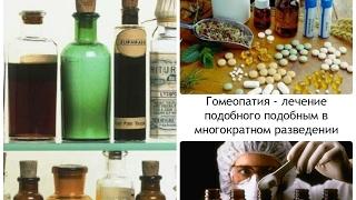 Гомеопатия | ЗАПРЕТ В РОССИИ | Russia Could Ban Homeopathy