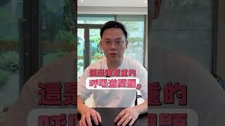 半夜常常被孩子的咳嗽聲吵醒？ #沈耿仲醫師 #推薦