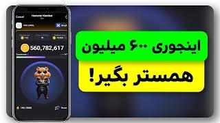 ترفند دریافت ۶۰۰ میلیون همستر