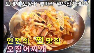 인천에서 대표적인 오징어찌개 맛집 강력추천