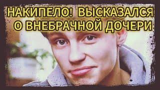 Шокирующее Заявление Александра Головина о Внебрачной Дочери