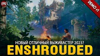 Enshrouded (demo, часть #1) - Новая отличная экшн-выживалка (стрим)