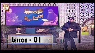 Quran Suniye Aur Sunaiye - Lesson 1 Surah Falaq - ARY Qtv