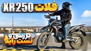 بررسی و تست راید فلات ایکس آر 250 | تاپ اسپید، صفرتاصد، معایب و مزایا