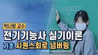 [박너랑] 전기기능사 실기이론 | 기초 시퀀스회로 넘버링