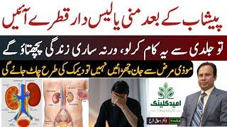 Peshab Ke Baad Qatray Ana Ka ilaj | Urine Drops After Urination | Manni kay ana ki wajoohat aur Ilaj