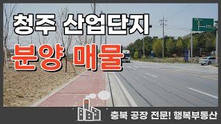 청주 산업단지 공장부지 & 물류창고부지 분양 매물 추천해요! 바로 건축 가능