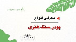 معرفی انواع پودر سنگ هنری