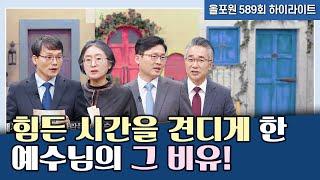 이때가 믿음을 보여야 될 때다 흔들리면 안 된다 | CBSTV 올포원 589회 토크 하이라이트