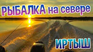 РЫБАЛКА НА СЕВЕРЕ - ИРТЫШ