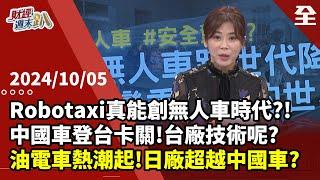 Robotaxi能創無人車時代?!無人車AI判斷比真人強?!中國車登台卡關，台廠技術能自主?油電車熱潮起，日系車將超越中國車?油電車將與電動車並駕齊驅 ... 2024.10.05【財經週末趴 全集】