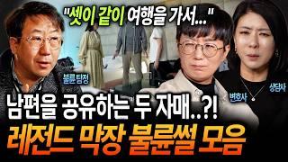 100% 리얼 실화 드라마보다 더한 현실 ㄷㄷ 남편을 공유하는 자매?! 대한민국 역대급 불륜 사건 모음ㅣ 뉴사이드-부부의신[神] Ep.7