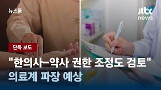[단독] "한의사-약사 업무범위 조정도 검토"…의료계 파장 예상 / JTBC 뉴스룸