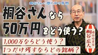 桐谷さんは50万円・1000万円あったらどのような優待銘柄を買いますか？もしもひとつだけ優待銘柄を残すとしたら？【桐谷さんに聞く30の質問】#桐谷広人 #桐谷さん #株主優待