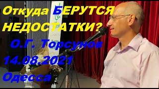 Откуда БЕРУТСЯ НЕДОСТАТКИ?  О.Г. Торсунов 14.08.2021 Одесса