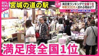 【魅力満載】"あ・ら・伊達な道の駅" 満足度全国１位の秘密　宮城　NNNセレクション