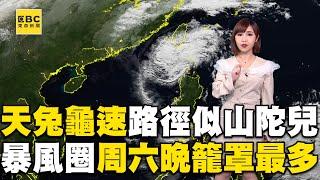 天兔颱風「減弱又變更慢」！龜速將陷鞍型場「路徑似山陀兒」@newsebc