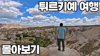 [4K] 아재 혼자 22박 24일 튀르키예 여행 몰아보기 (feat. 독일 개척 여행 - 드레스덴 영상 추가)