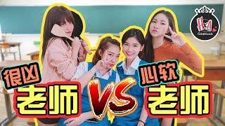 【很凶的老师】 VS 【心软的老师】