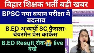 B.ED VS BTC बिहार शिक्षक भर्ती BPSC Chairman प्रेस कांफ्रेंस SC फैसला | bed vs btc latest news |bpsc