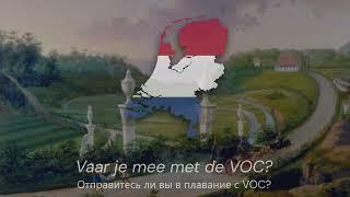 "VOC" — Песня о Голландской Ост-Индской Компании