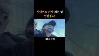시내버스기사의 휴무 #봉사활동#연탄봉사#체빈