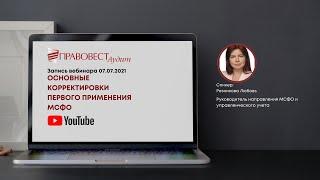 Основные корректировки первого применения МСФО