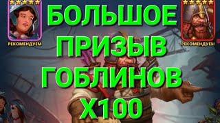 Больше Призыв Гоблинов Х100, сколько 5* Выпал , в Empires & Puuzzles