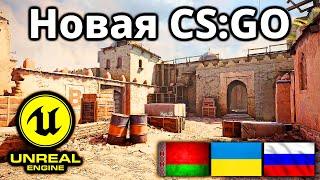 Новая версию CS:GO на движке Unreal Engine 4 на Телефон! КС ГО на Андроид для России, Украины!