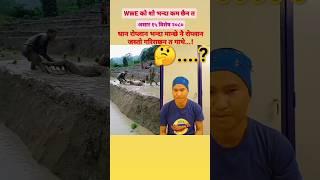 #ytshorts #shorts #short #funny #funnyvideo #viralvideo #vlogs #nepal #youtubeshorts #reels
