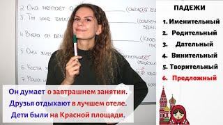 Урок 2. Предложный падеж (6) || Прилагательные. Падежи