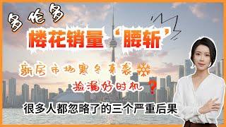 多伦多房产 I 销量腰斩楼花市场‘寒冬来袭’ 很多人都忽略了的三大严重后果深度解析楼花定价法