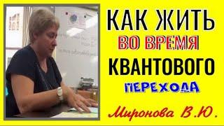 КАК ЖИТЬ ВО ВРЕМЯ КВАНТОВОГО ПЕРЕХОДА. Миронова Валентина Юрьевна.#врек#познавательное#жизньпосле