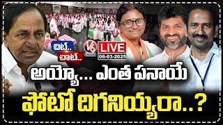 Chit Chat Live : BRS Party Regretting For Not Contesting MLC Elections | BRS Corporators Unhappy |V6