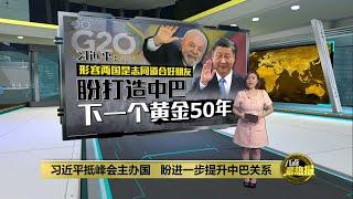 习近平抵峰会主办国   盼进一步提升中巴关系 | 八点最热报 18/11/2024