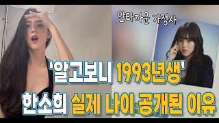 '94년생'으로 활동했던 한소희 실제 나이 1993년생 밝혀진 이유 (+엄마)