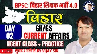 BPSC TRE 4.0/BPSC Special GK GS | CLASS-02 | NCERT CLASS+ PRACTICE BIHAR SPECIAL By VIJAY SIR