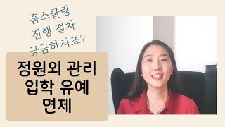 홈스쿨링의 정원외 관리, 입학 유예, 면제에 대해 알려드려요