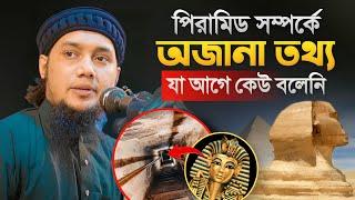 পিরামিড তৈরির ঘটনা জানলে অবাক হয়ে যাবেন! আবু ত্বহা মুহাম্মদ আদনান Abu Toha Muhammad Adnan