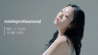 프로페셔널의 시작, K-beauty의 완성 mielleprofessional brand film